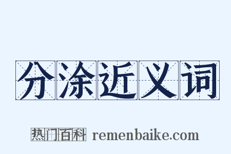 分涂近义词是什么意思的图片